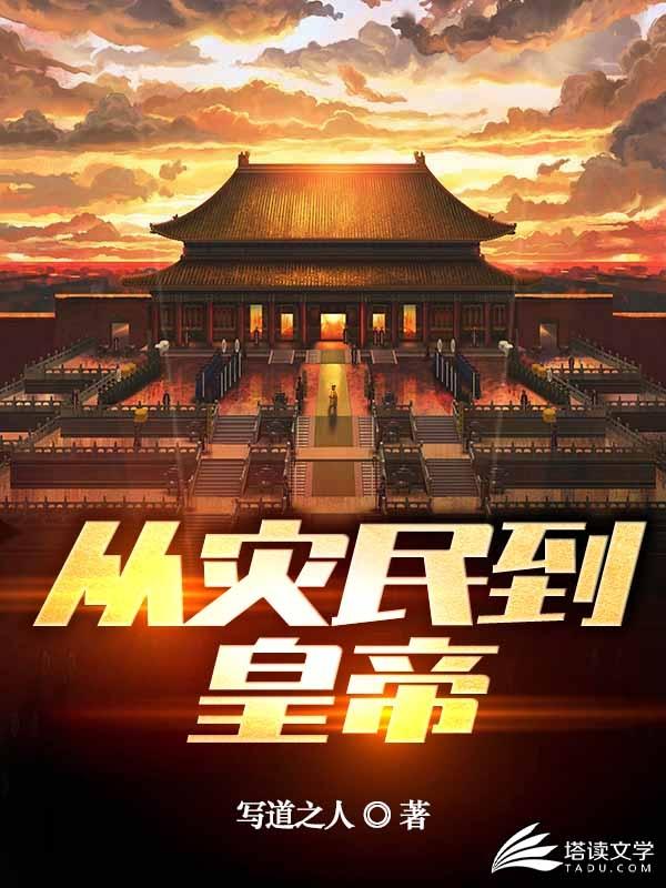 乾皇道祖齐枫小说在线全文免费阅读（从灾民到皇帝无弹窗无删减）