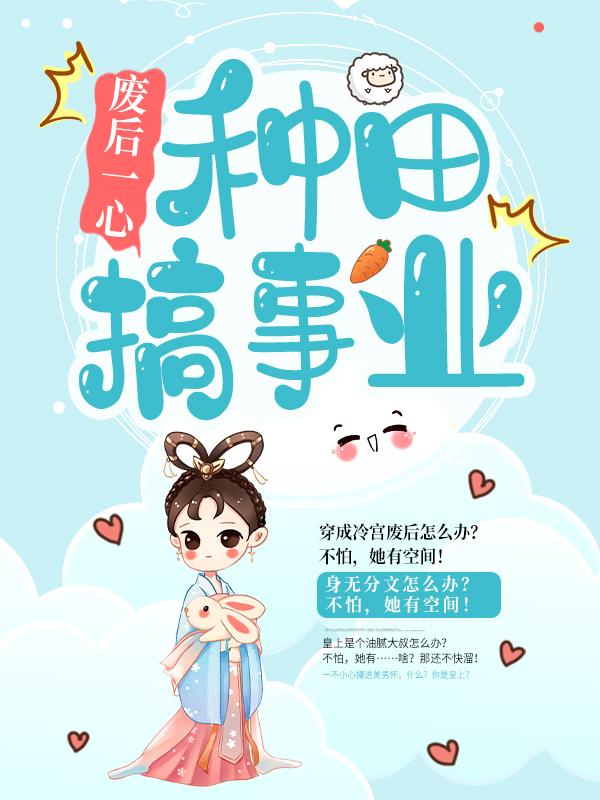 《废后一心种田搞事业》全集免费在线阅读（贵人陆云萝）