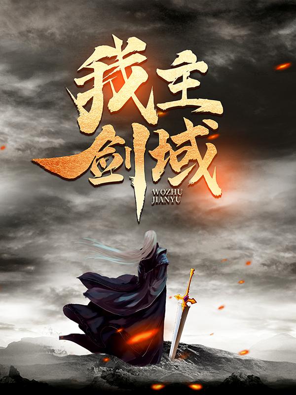 小说《我主剑域》在线全文阅读