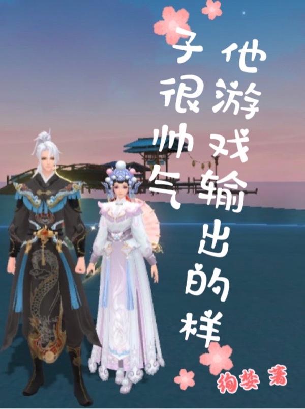 他游戏输出的样子很帅气林然范可欣小说免费阅读