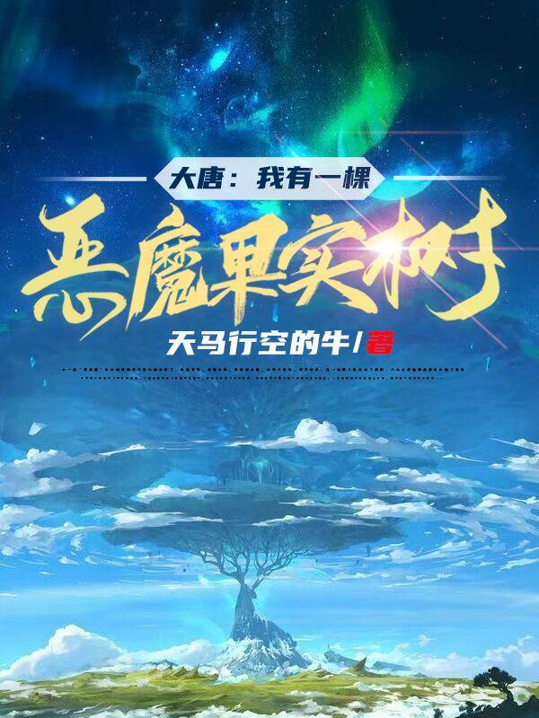 完整版《大唐：我有一棵恶魔果实树》txt下载