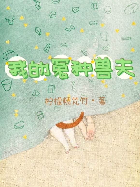 我的冤种兽夫最新章节，我的冤种兽夫免费阅读