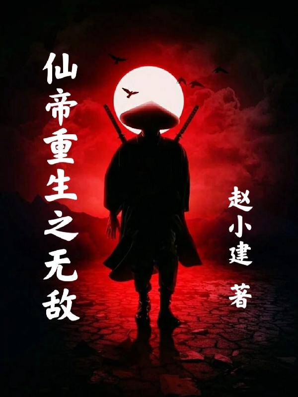 求赵天羽小说免费资源