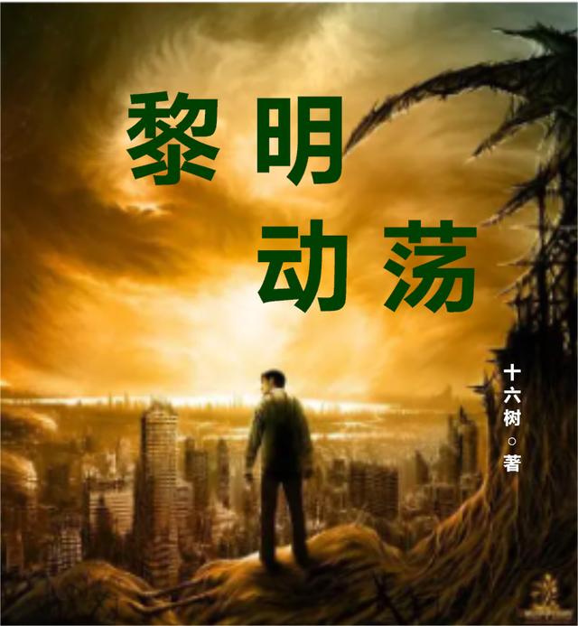 黎明动荡十六树，黎明动荡小说免费阅读