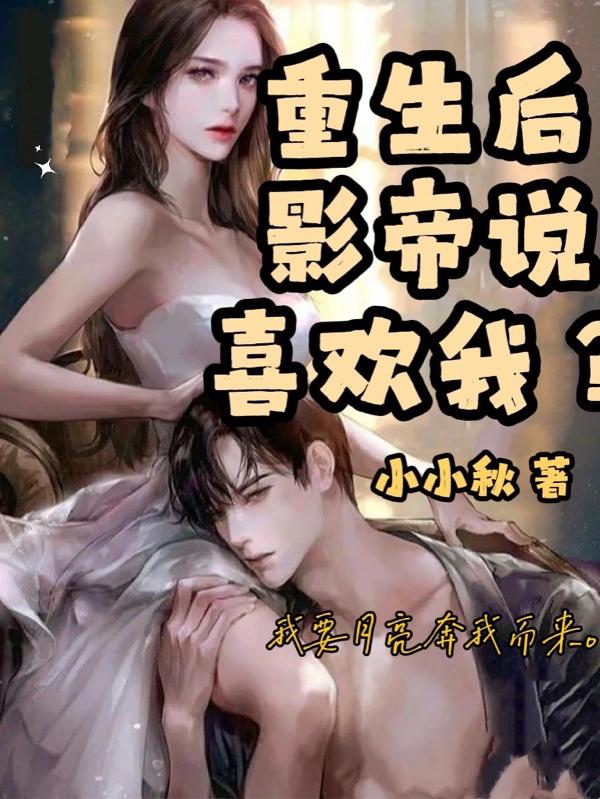 完整版《重生后影帝说喜欢我？》txt下载