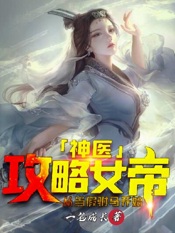 神医：攻略女帝，从当假驸马开始叶枫小说免费阅读