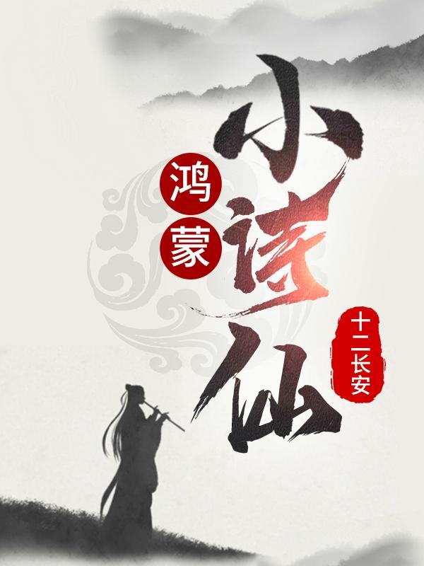 鸿蒙小诗仙最新章节，鸿蒙小诗仙免费阅读