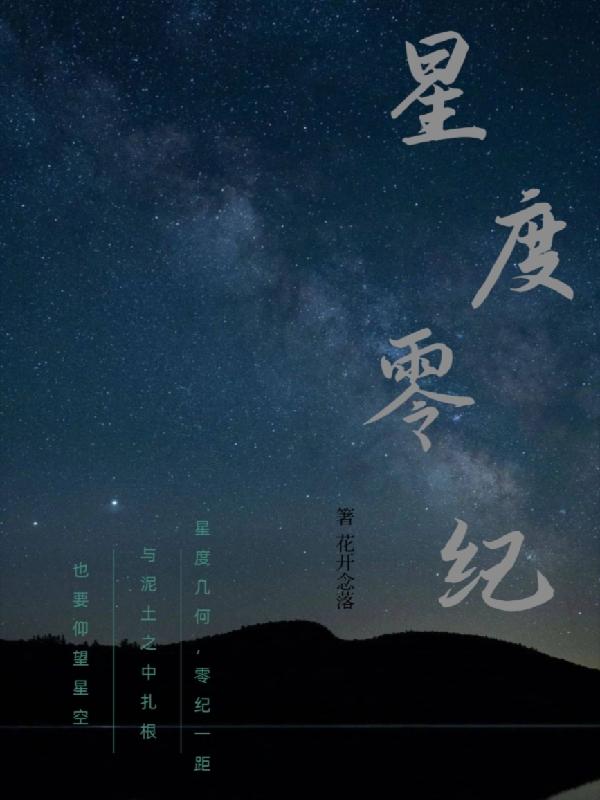 星度零纪花开念落，星度零纪小说免费阅读