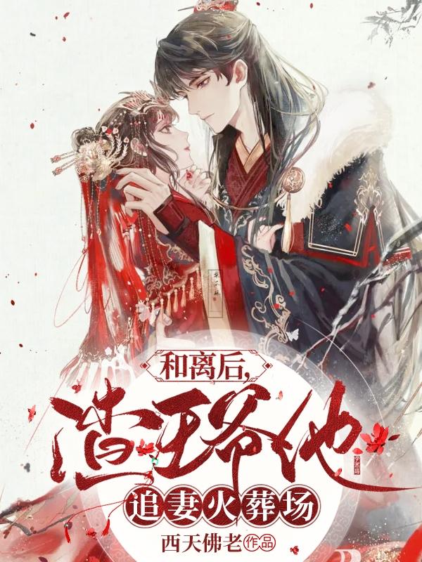 小说《和离后，渣王爷他追妻火葬场》在线全文阅读