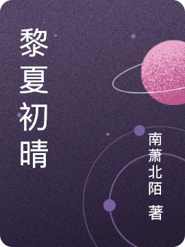 黎明言希夏小说在哪里可以看-优文网