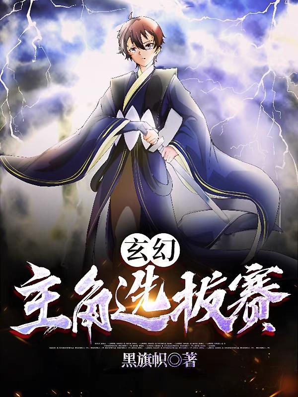 白辰小说《玄幻：主角选拔赛》在线阅读