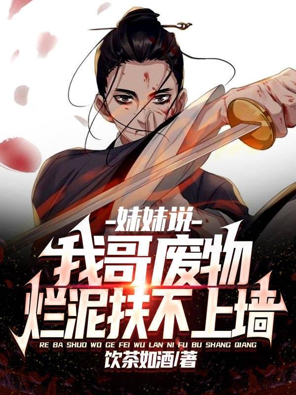 完整版《妹妹說：我哥廢物，爛泥扶不上牆》txt下載