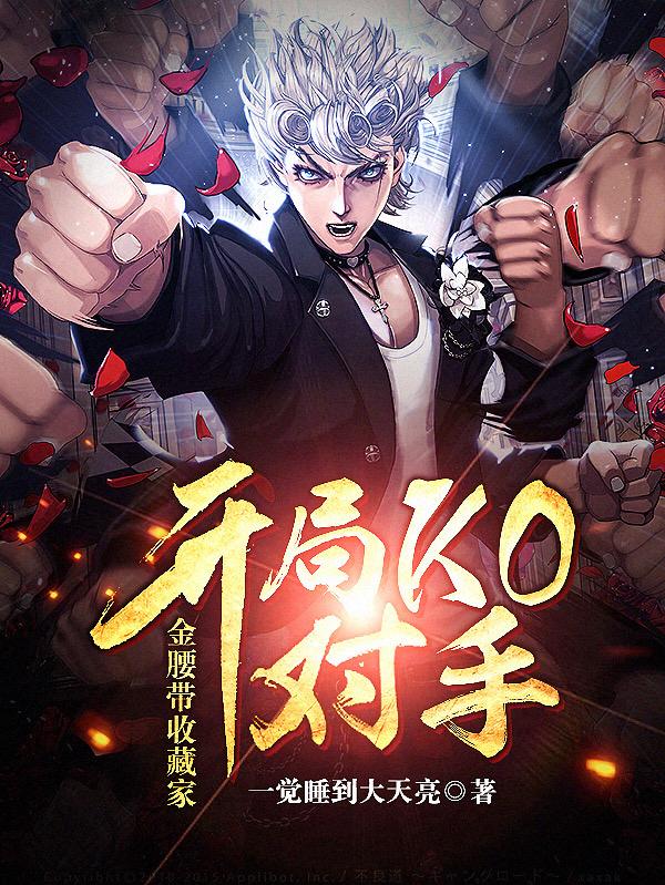 金腰带收藏家，开局KO对手（尚武）在线免费阅读