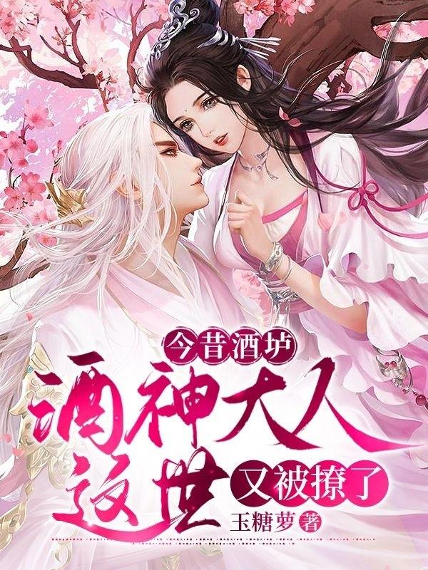 今昔酒垆：酒神大人这世又被撩了最新章节，今昔酒垆：酒神大人这世又被撩了免费阅读-读书翁