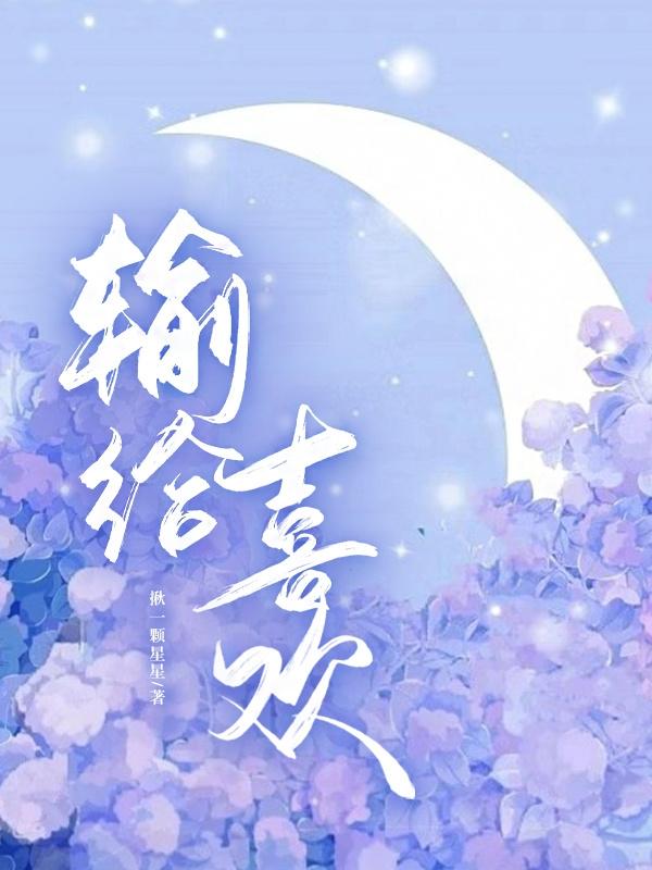 输给喜欢池桉叶迟眠小说免费阅读