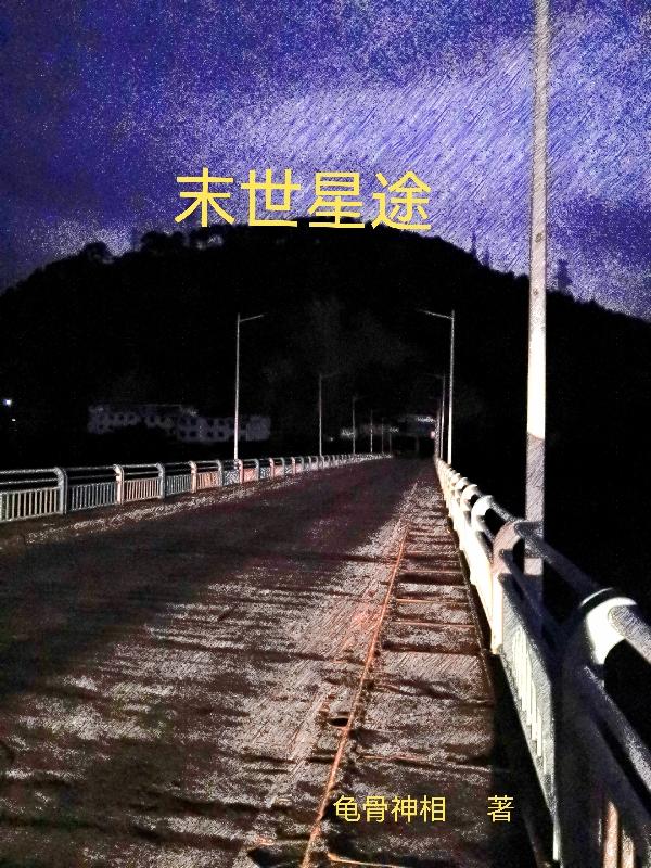 完整版《末世星途》txt下载