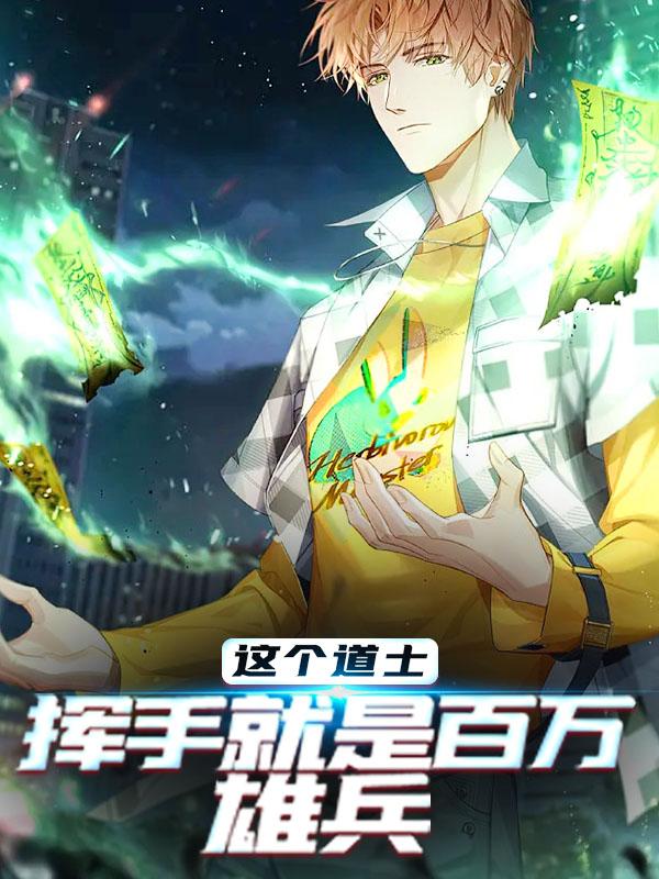 陈沐老汉小说叫什么（这个道士，挥手就是百万雄兵免费阅读）