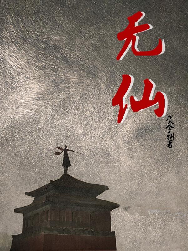 无仙朝露怀宥小说免费阅读