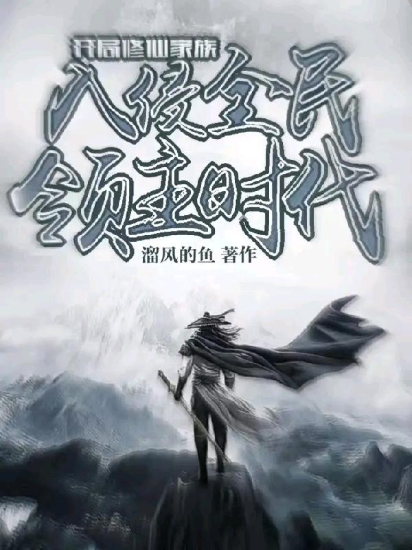 小说《开局修仙家族入侵全民领主时代》在线全文阅读