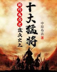 小说《排行通历史：盘点史上十大猛将》在线全文阅读-经典文学