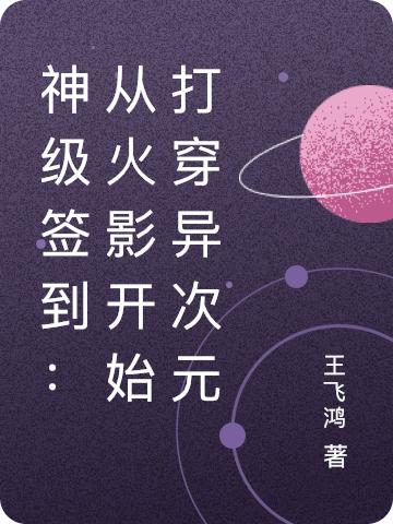 神级签到：从火影开始打穿异次元最新章节，神级签到：从火影开始打穿异次元免费阅读