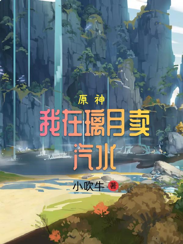 完整版《原神：我在璃月卖汽水》txt下载