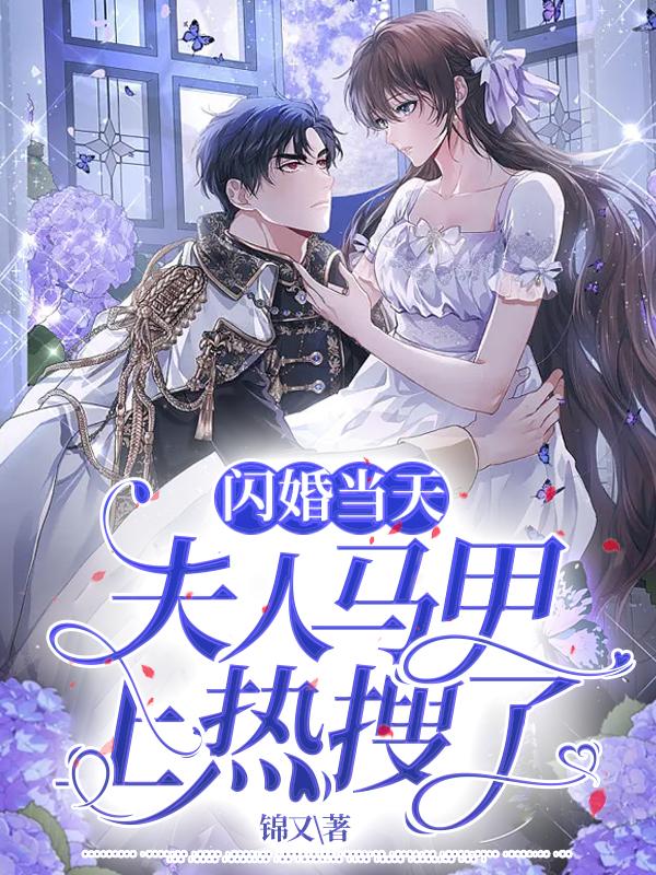 完整版《闪婚当天：夫人马甲上热搜了》章节目录在线阅读