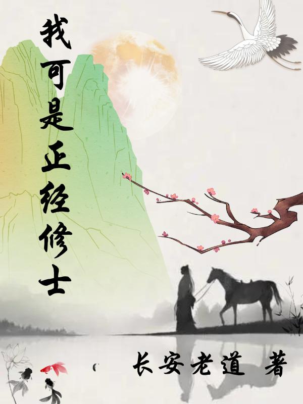 我可是正经修士（柳寻秋）在线免费阅读