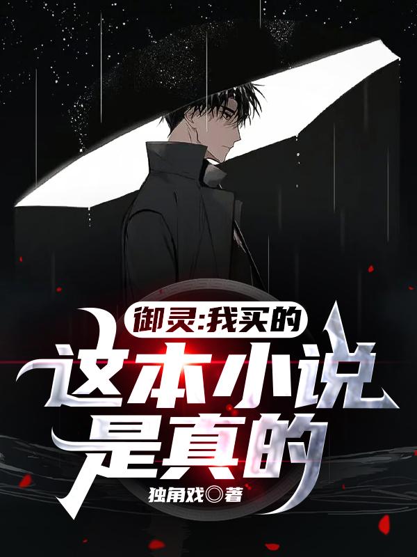 小说《御灵：我买的这本小说是真的》全文免费阅读-优文网