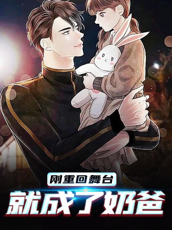 刚重回舞台，就成了奶爸免费阅读，刚重回舞台，就成了奶爸全文在线阅读-经典文学
