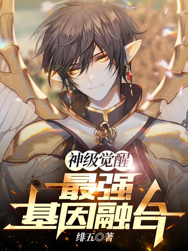 求神级觉醒：最强基因融合小说免费资源