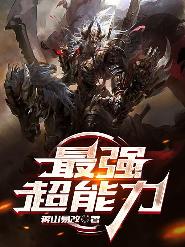 最强超能力郑无生蒋青小说免费阅读