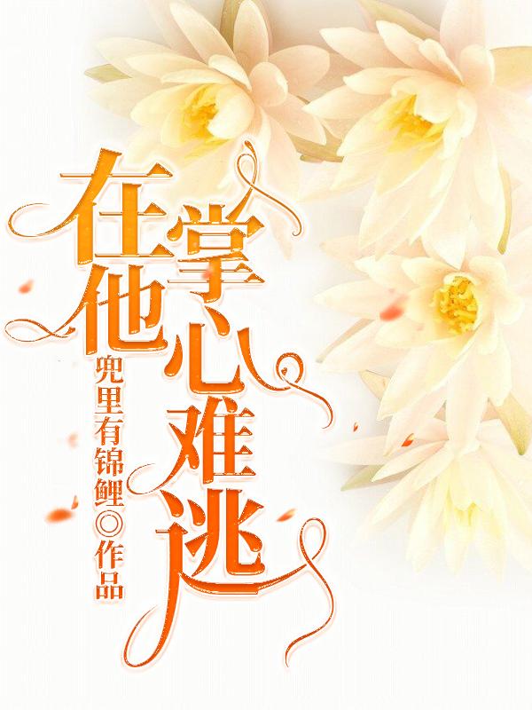 兜里有锦鲤小说《在他掌心难逃》在线阅读