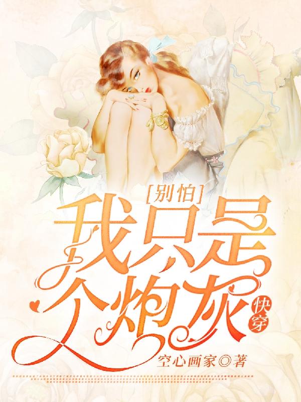 叶懿003小说《快穿：别怕，我只是个炮灰》在线阅读