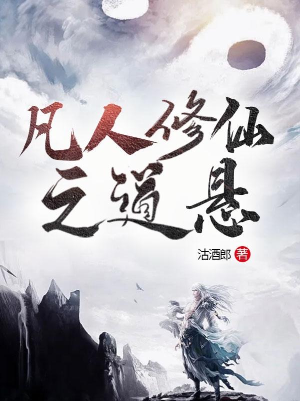 凡人修仙之道悬沐南山小说免费阅读