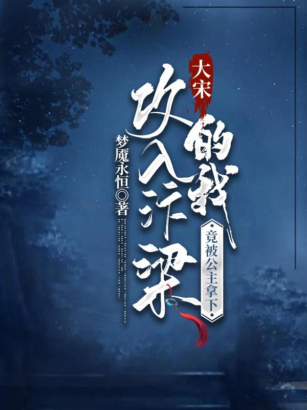完整版《大宋：攻入汴梁的我竟被公主拿下》txt下载
