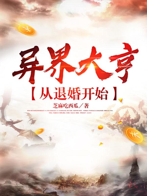 小说《异界大亨：从退婚开始》在线全文阅读