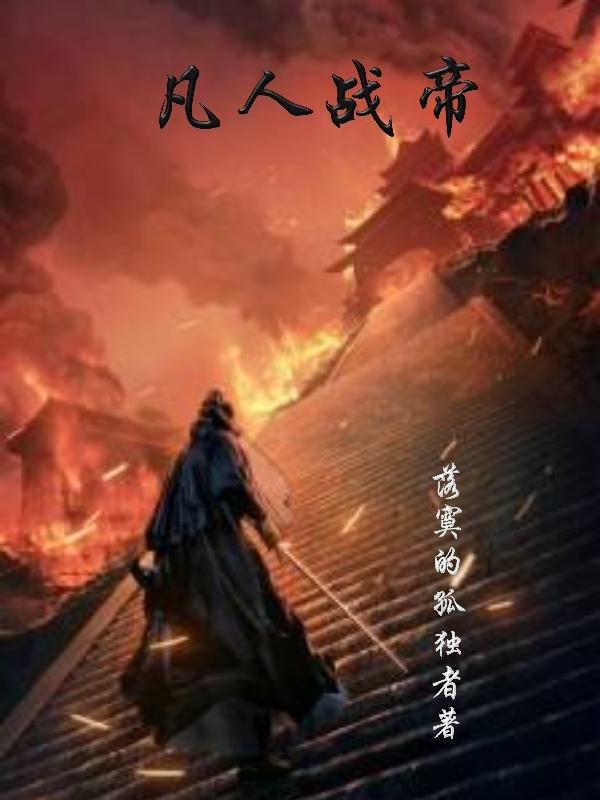 凡人战帝落寞的孤独者，凡人战帝小说免费阅读-有文学