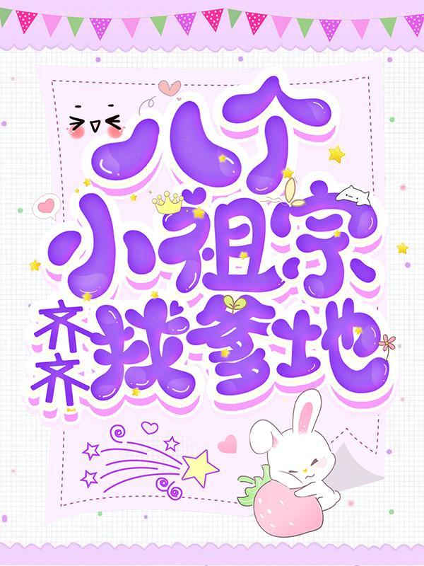 主角MERRY席寒城夏珠小说完整版在线阅读，八个小祖宗齐齐找爹地免费看-经典文学
