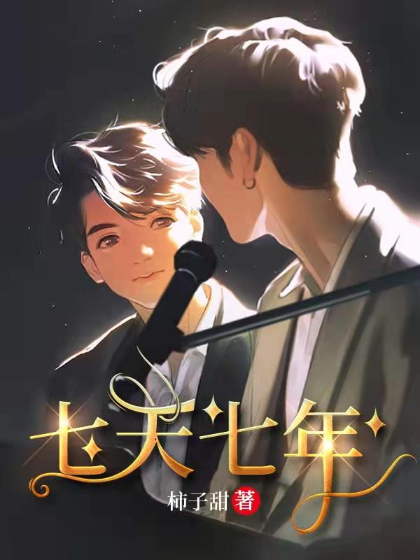 小说《七天七年》在线全文阅读