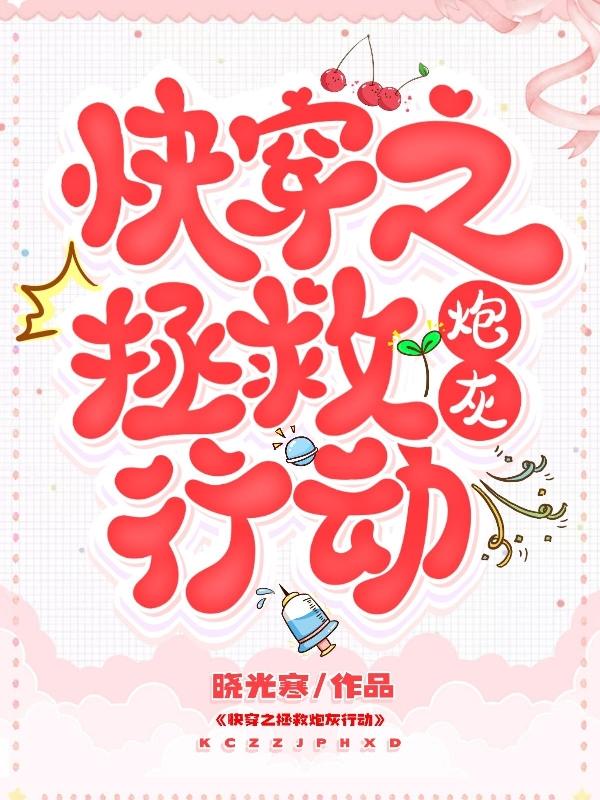 求快穿之拯救炮灰行动小说免费资源