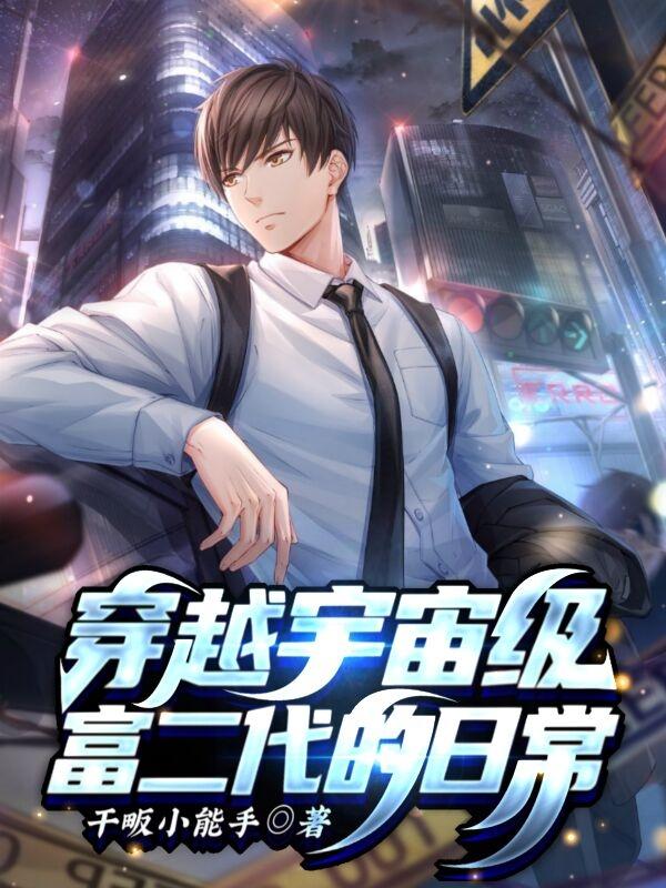 穿越宇宙级富二代的日常林康小说免费阅读