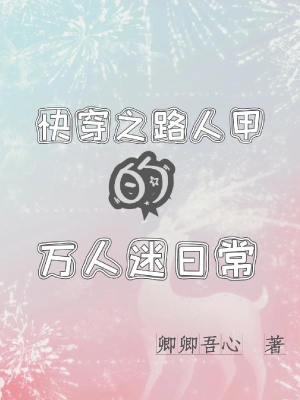 快穿之路人甲的万人迷日常（沈姝）在线免费阅读