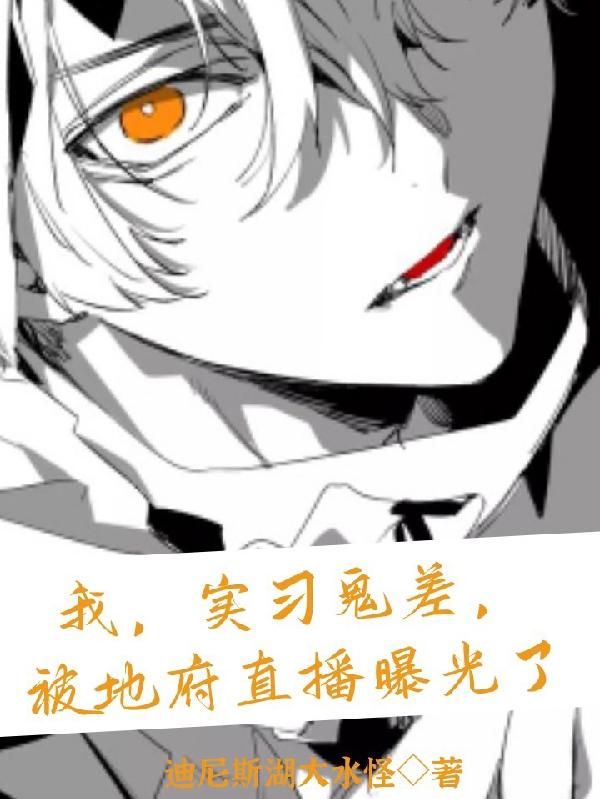 小说《我，实习鬼差，被地府直播曝光了》全文免费阅读
