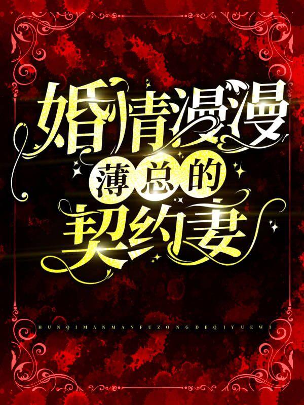 主人公薄修言顾晓晓盛如歌小说婚情漫漫：薄总的契约妻在线全文阅读