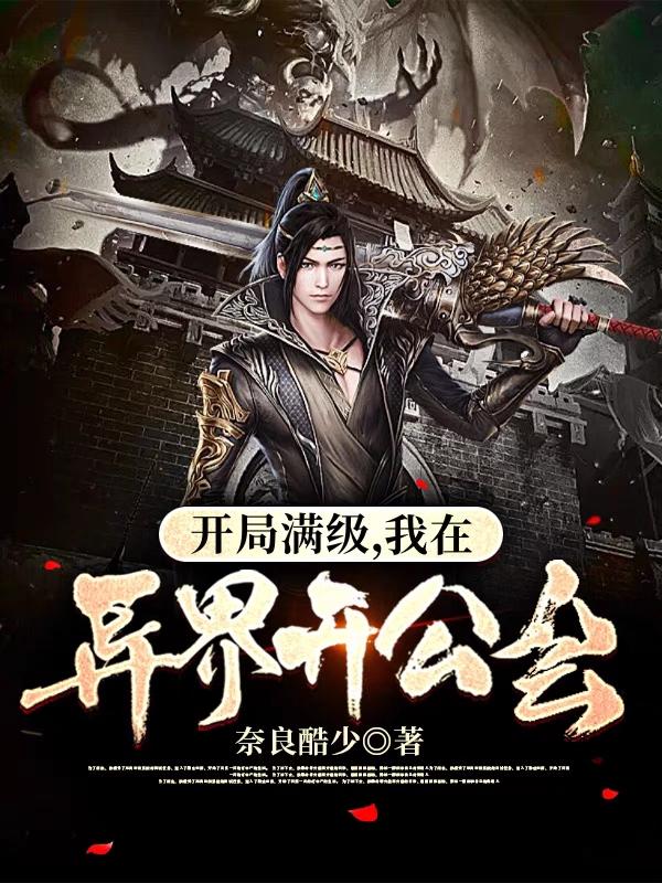 完整版《开局满级，我在异界开公会》txt下载