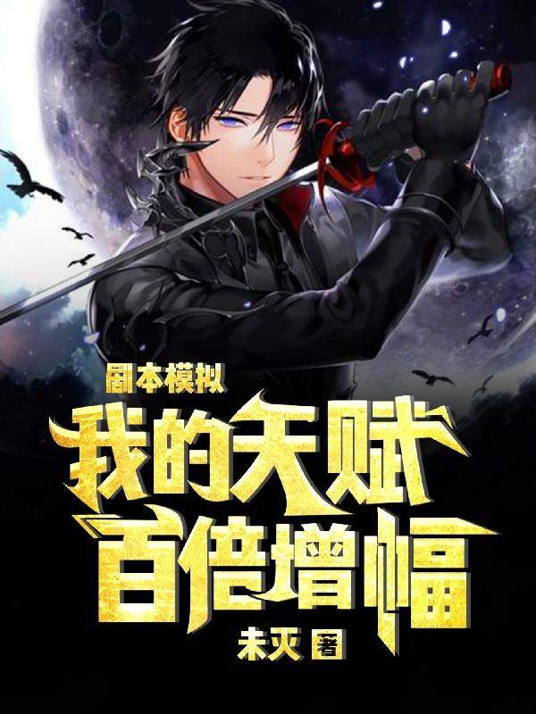 完整版《剧本模拟：我的天赋百倍增幅》txt下载-瑞奇文学
