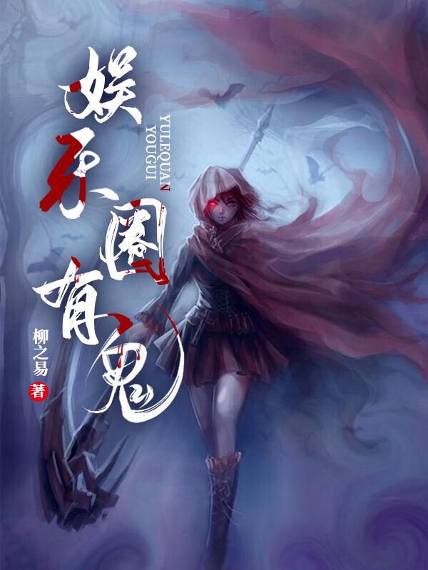 小说《玄学大佬她在片场捉鬼驱邪》在线全文阅读