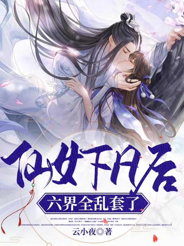 仙女下凡后，六界全乱套了（花冉冉轻寒）在线免费阅读