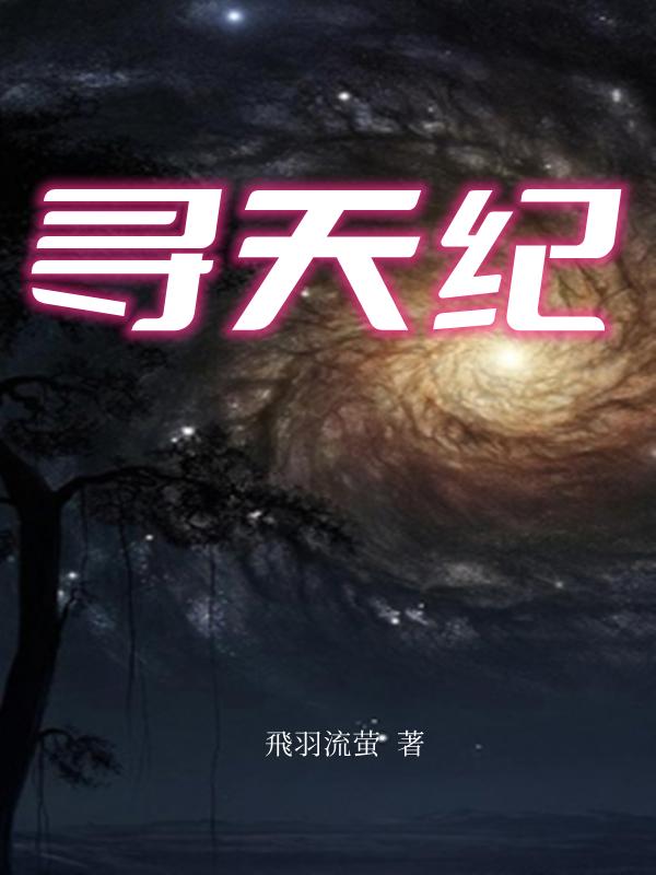 寻天纪邵羽轩小说免费阅读